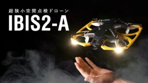 ドローンプレスIBIS2 Assist世界最小級ドローン