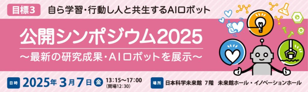 ドローンプレスムーンショット目標3公開シンポジウム2025